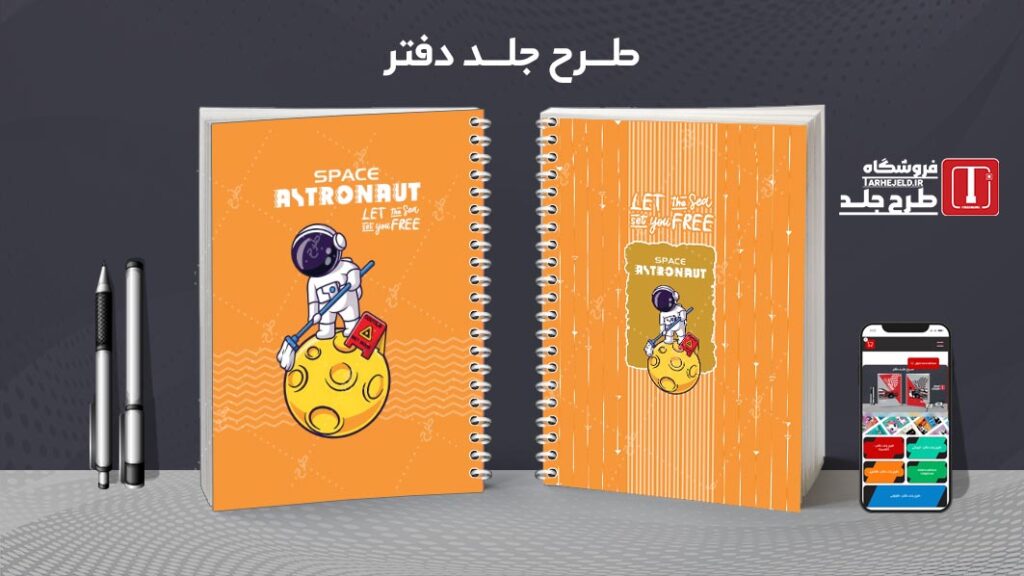 دانلود طرح لایه باز جلد دفتر مشق فضانورد کد010097