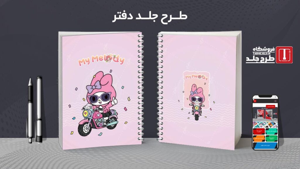 دانلود طرح لایه باز جلد دفتر مشق ملودی کد 010135