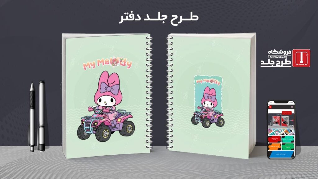 دانلود طرح لایه باز جلد دفتر مشق ملودی کد 010136