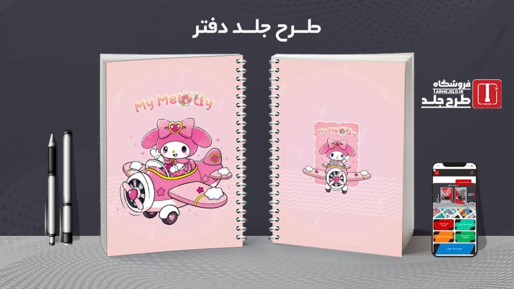 دانلود طرح لایه باز جلد دفتر مشق ملودی کد 010137