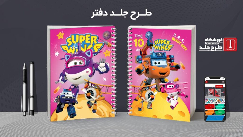 دانلود طرح لایه باز جلد دفتر مشق سوپر وینگز کد 010148