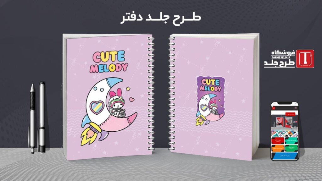 دانلود طرح لایه باز جلد دفتر مشق ملودی کد 010152