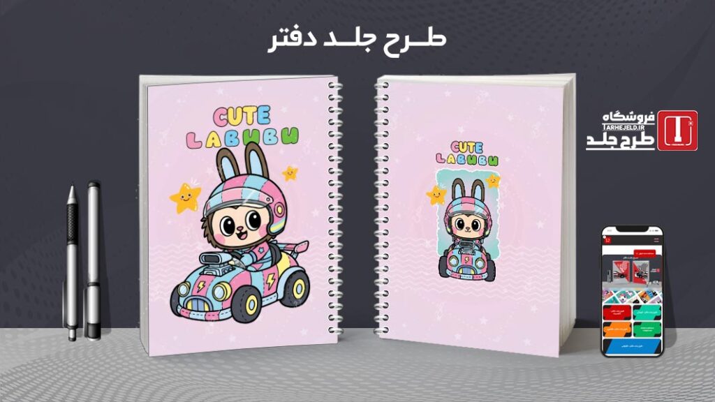 دانلود طرح لایه باز جلد دفتر مشق لبوبو کد 010159