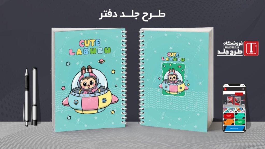 دانلود طرح لایه باز جلد دفتر مشق لبوبو کد 010160