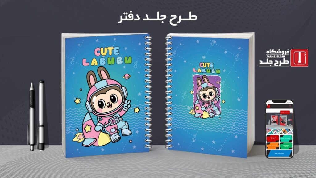 دانلود طرح لایه باز جلد دفتر مشق لبوبو کد 010161