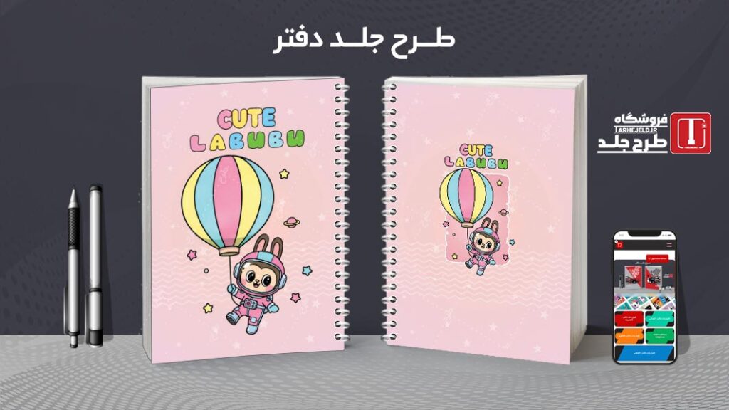 دانلود طرح لایه باز جلد دفتر مشق لبوبو کد 010162