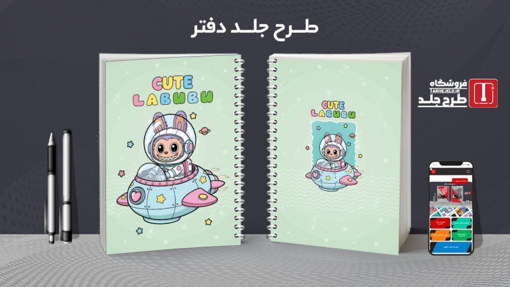 دانلود طرح لایه باز جلد دفتر مشق لبوبو کد 010164