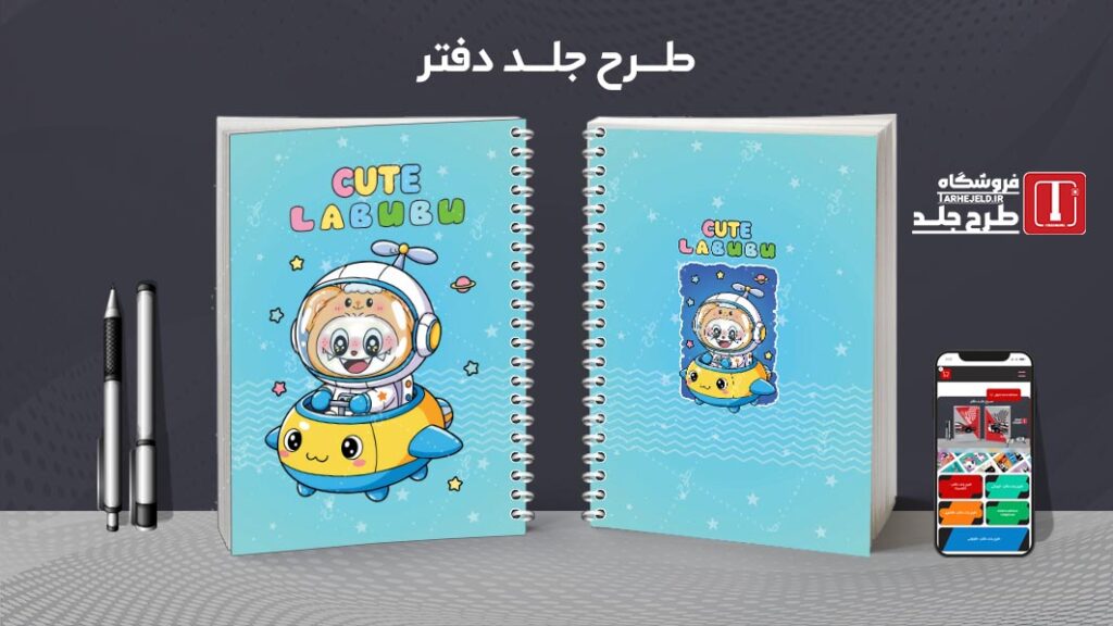 دانلود طرح لایه باز جلد دفتر مشق لبوبو کد 010165