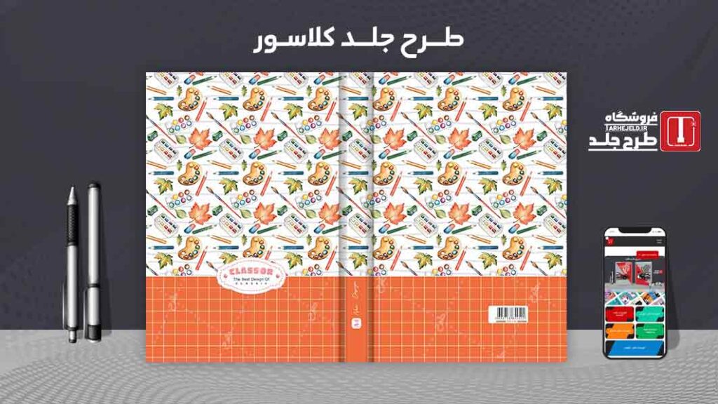 دانلود طرح لایه باز جلد کلاسور کلاسیک کد09878