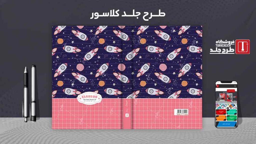 دانلود طرح لایه باز جلد کلاسور کلاسیک کد09903