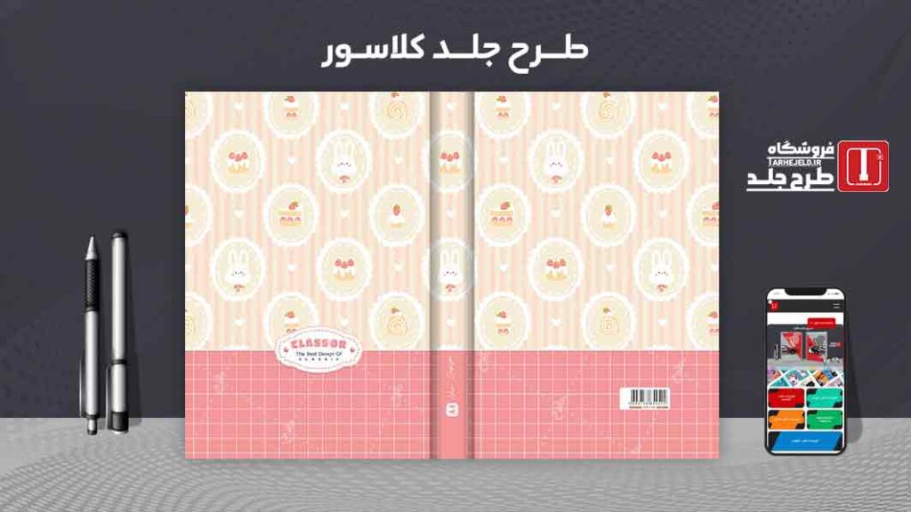 دانلود طرح لایه باز جلد کلاسور کلاسیک کد09920