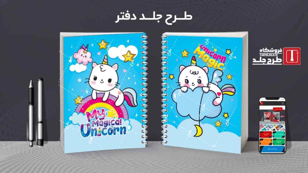 دانلود طرح لایه باز جلد دفتر مشق تک شاخ کد09932