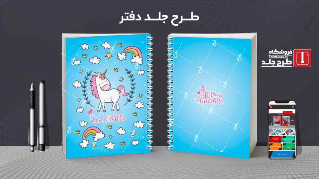 دانلود طرح لایه باز جلد دفتر مشق تک شاخ کد09934