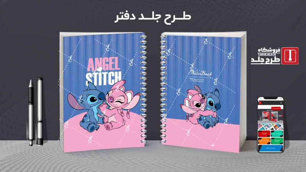 دانلود طرح لایه باز جلد دفتر مشق استیچ کد09937