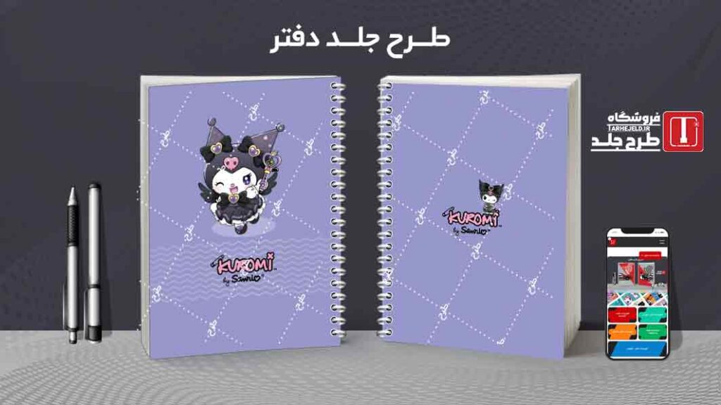 دانلود طرح لایه باز جلد دفتر مشق کرومی کد09940