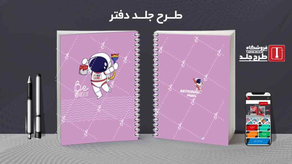 دانلود طرح لایه باز جلد دفتر مشق فضانورد کد09942