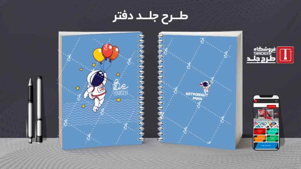 دانلود طرح لایه باز جلد دفتر مشق فضانورد کد09943