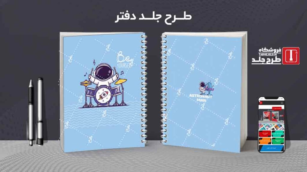 دانلود طرح لایه باز جلد دفتر مشق فضانورد کد09945