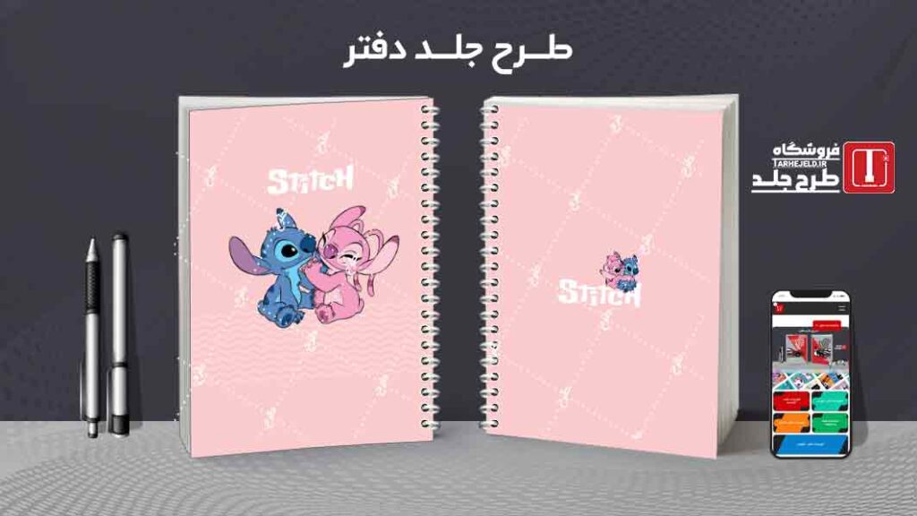 دانلود طرح لایه باز جلد دفتر مشق استیچ کد09946