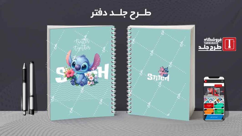 دانلود طرح لایه باز جلد دفتر مشق استیچ کد09947