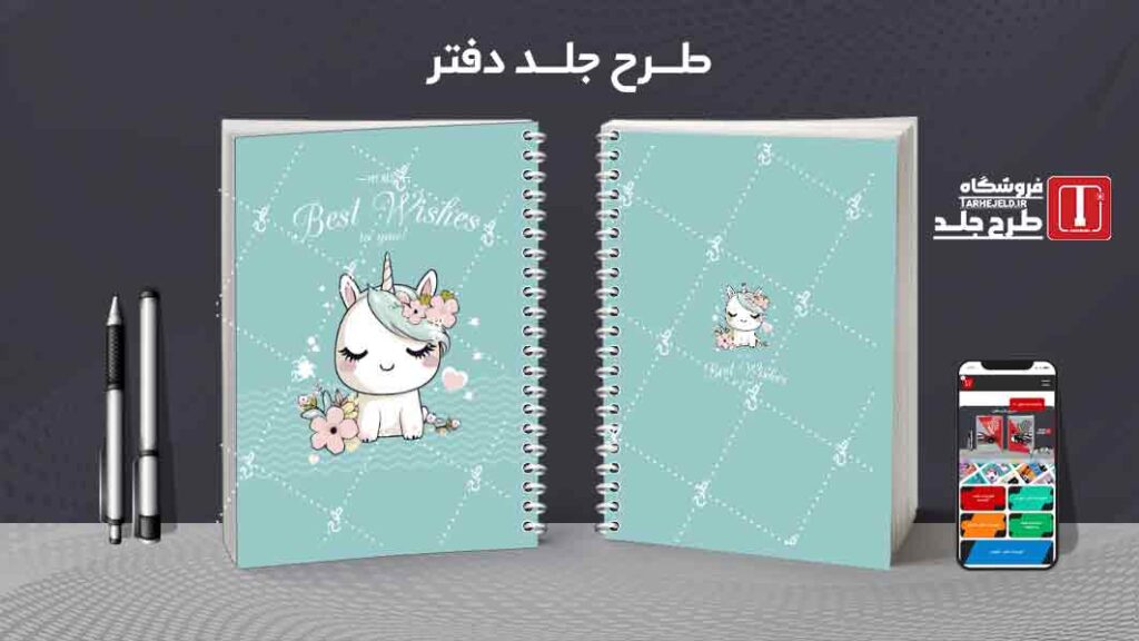 دانلود طرح لایه باز جلد دفتر مشق تک شاخ کد09951