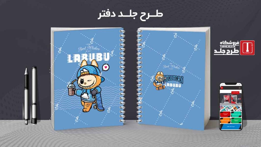 دانلود طرح لایه باز جلد دفتر مشق لبوبو کد09966