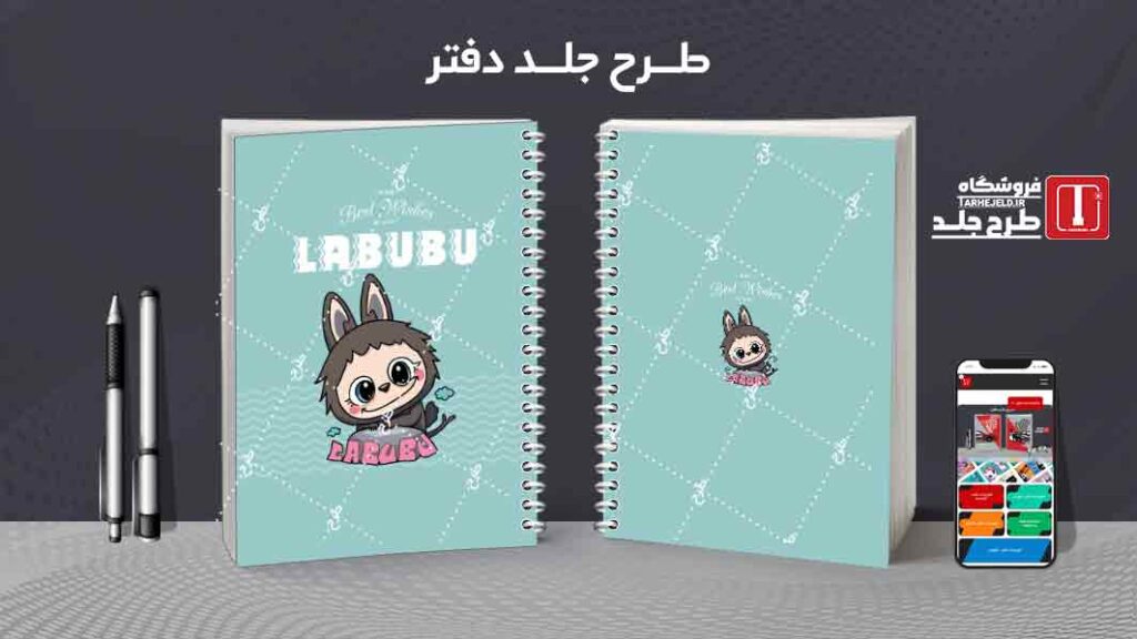 دانلود طرح لایه باز جلد دفتر مشق لبوبو کد09967