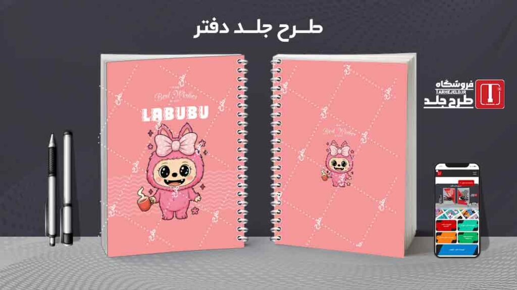 دانلود طرح لایه باز جلد دفتر مشق لبوبو کد09968