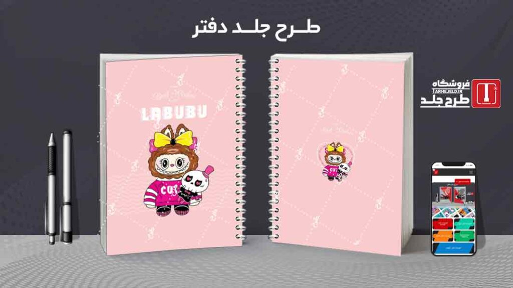 دانلود طرح لایه باز جلد دفتر مشق لبوبو کد09969