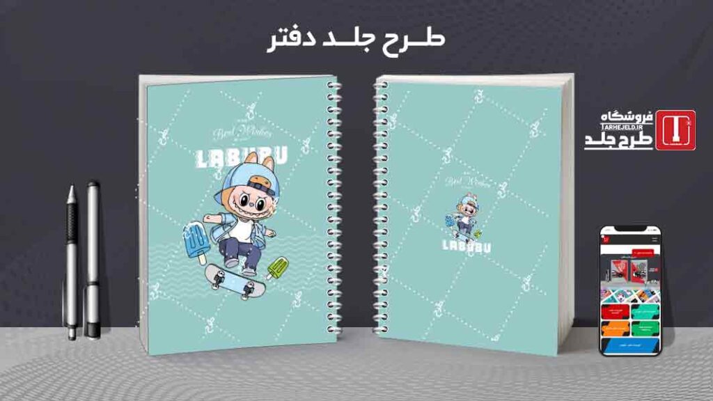 دانلود طرح لایه باز جلد دفتر مشق لبوبو کد09970