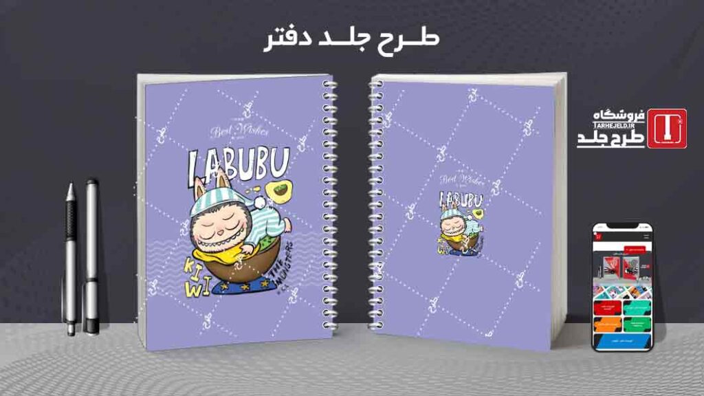 دانلود طرح لایه باز جلد دفتر مشق لبوبو کد09976