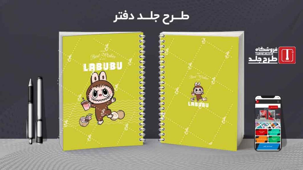 دانلود طرح لایه باز جلد دفتر مشق لبوبو کد09978