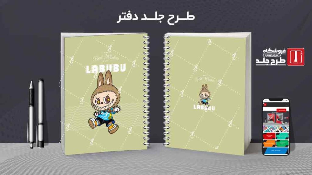 دانلود طرح لایه باز جلد دفتر مشق لبوبو کد09979