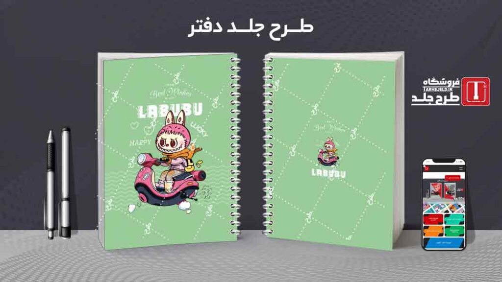 دانلود طرح لایه باز جلد دفتر مشق لبوبو کد09980
