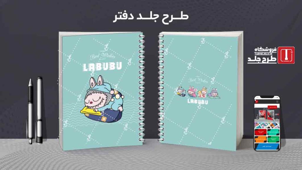 دانلود طرح لایه باز جلد دفتر مشق لبوبو کد09981
