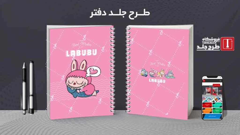دانلود طرح لایه باز جلد دفتر مشق لبوبو کد09982
