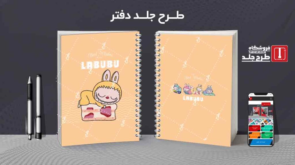 دانلود طرح لایه باز جلد دفتر مشق لبوبو کد09983