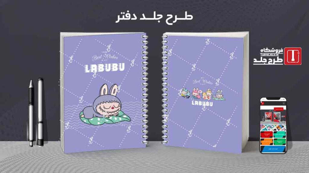 دانلود طرح لایه باز جلد دفتر مشق لبوبو کد09984