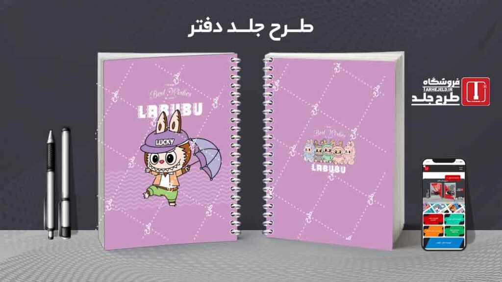 دانلود طرح لایه باز جلد دفتر مشق لبوبو کد09985