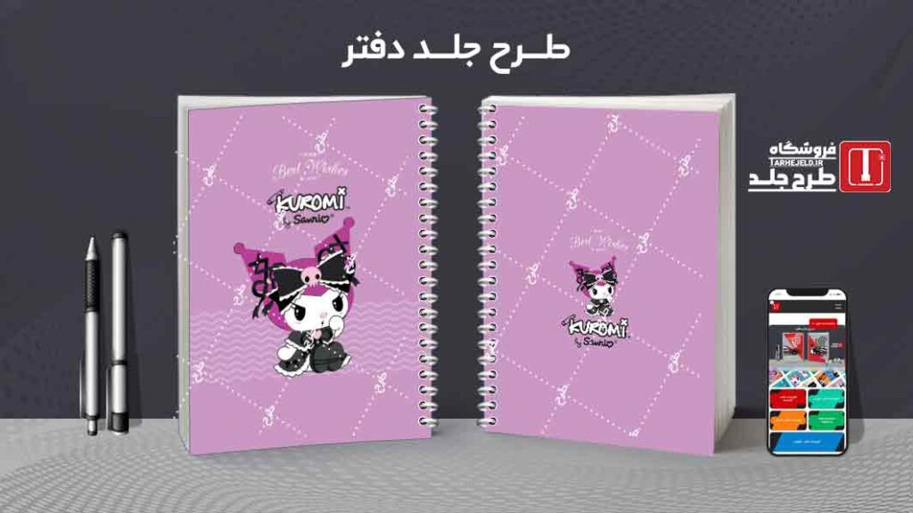 دانلود طرح لایه باز جلد دفتر مشق کرومی کد09987