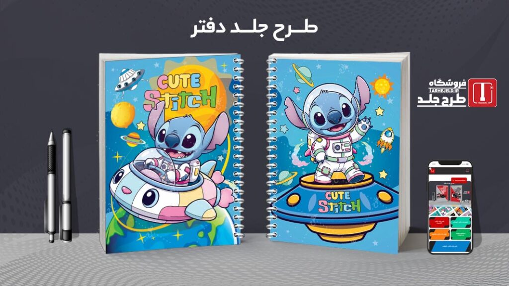 دانلود طرح لایه باز جلد دفتر مشق استیچ کد 010173