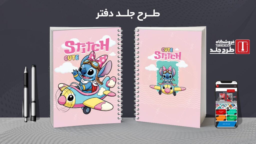 دانلود طرح لایه باز جلد دفتر مشق استیچ کد 010175