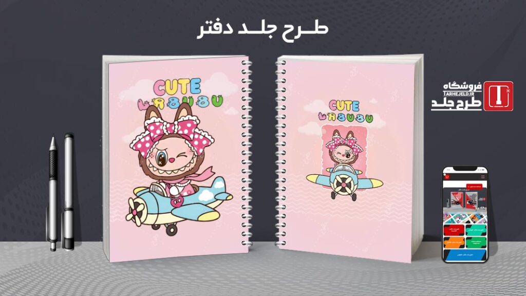 دانلود طرح لایه باز جلد دفتر مشق لبوبو کد 010177
