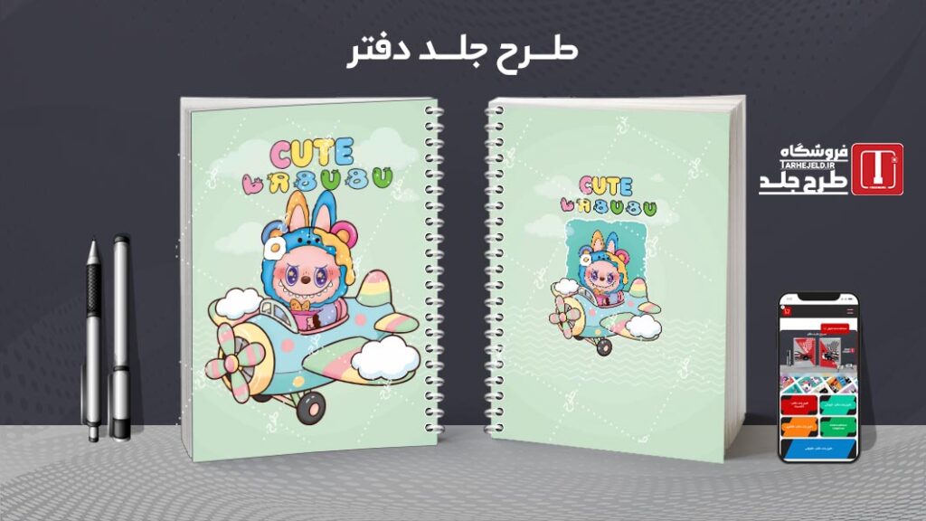 دانلود طرح لایه باز جلد دفتر مشق لبوبو کد 010178
