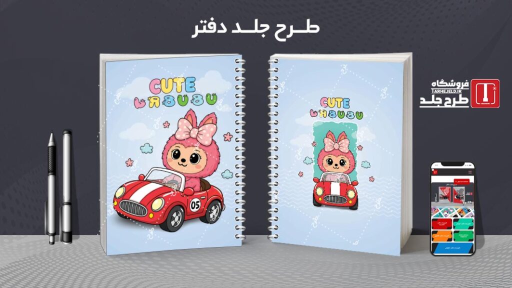 دانلود طرح لایه باز جلد دفتر مشق لبوبو کد 010179