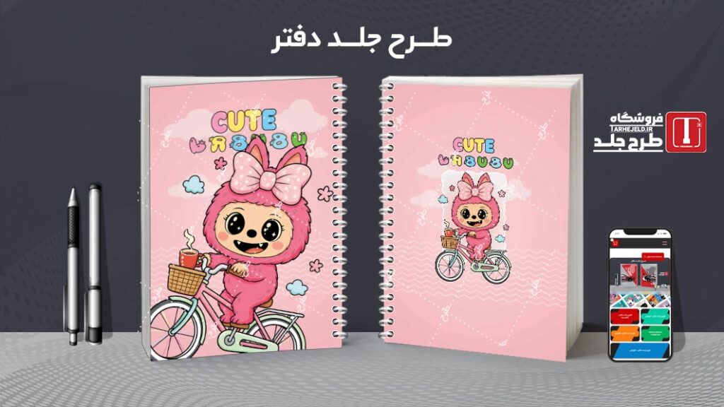 دانلود طرح لایه باز جلد دفتر مشق لبوبو کد 010180
