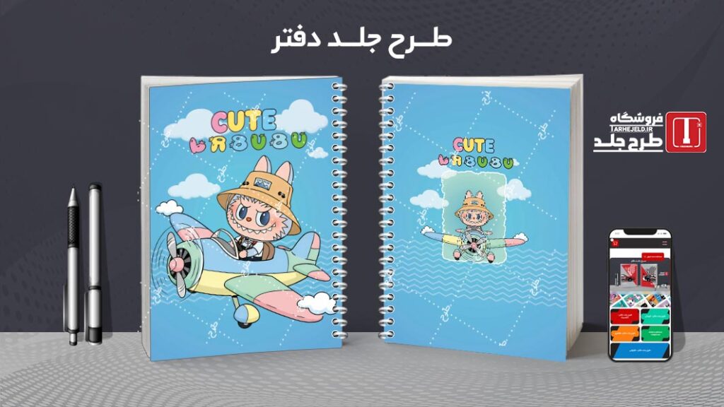 دانلود طرح لایه باز جلد دفتر مشق لبوبو کد 010181