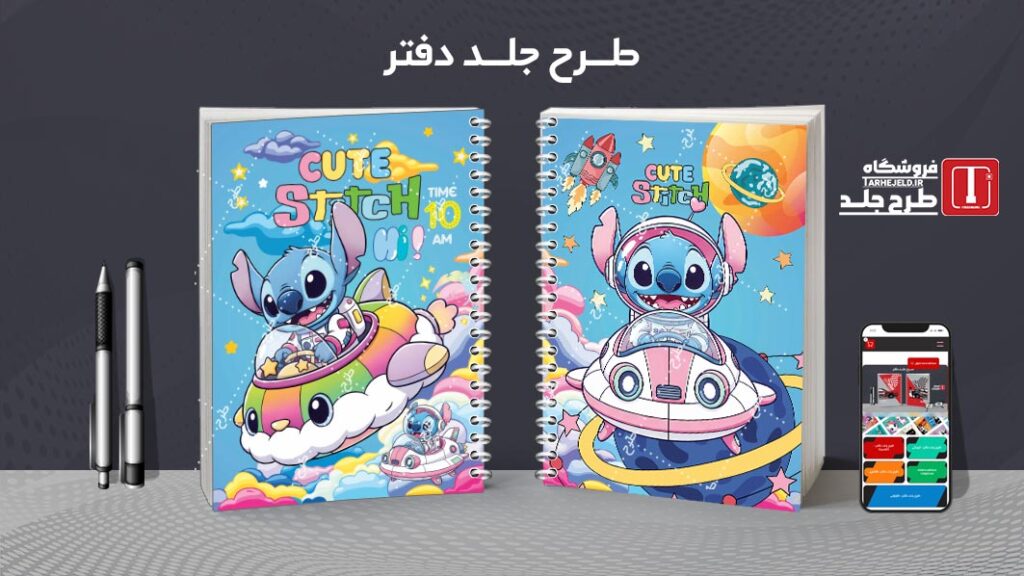 دانلود طرح لایه باز جلد دفتر مشق استیچ کد 010182