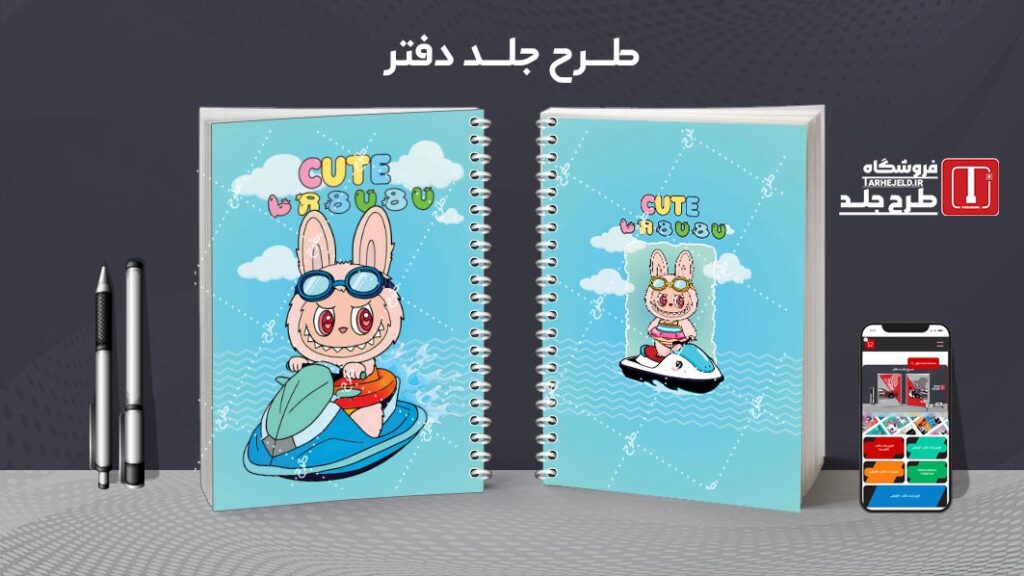 دانلود طرح لایه باز جلد دفتر مشق لبوبو کد 010183