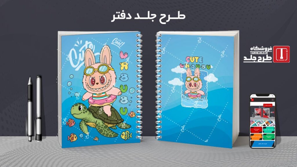 دانلود طرح لایه باز جلد دفتر مشق لبوبو کد 010185